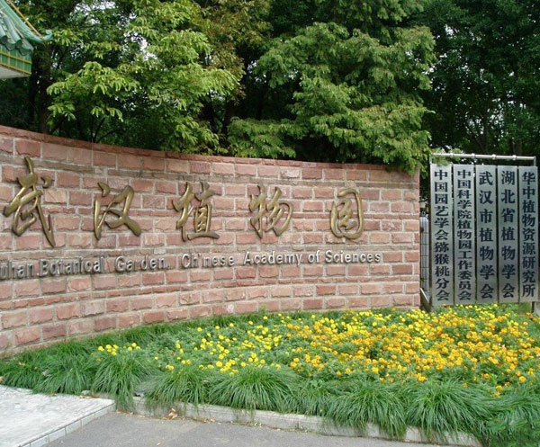 中國科學(xué)院武漢植物園